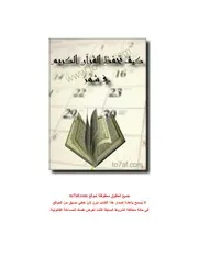 كيف تحفظ القرأن الكريم في شهر