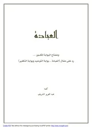 العبادةومفتاح البوابة المكسور