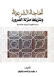 الحاجة الشرعية وتنزيلها منزلة الضرورة (دكتوراه) - د. رشيد بنكيران
