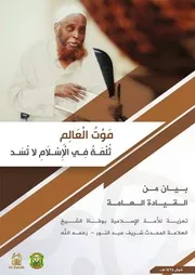 مَوْتُ الْعَالِمِ ثُلْمَةٌ فِي الْإِسْلَامِ