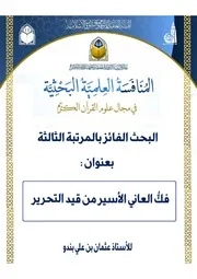 فك العاني الأسير من قيد التحرير - عثمان بن علي بندو
