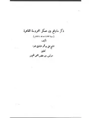 ذكر ما وقع بين عسكر المحروسة القاهرة