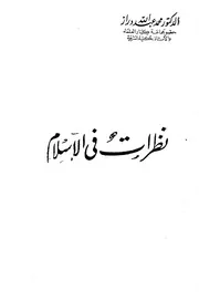 نظرات في الإسلام - محمد عبدالله دراز