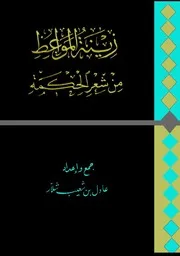 زينة المواعظ من شعر الحكمة