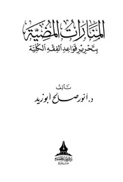 المنارات المضية بتحرير قواعد الفقه الكلية - د. أنور صالح أبو زيد