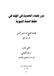 دور علماء الحديث في الهند في حفظ السنة النبوية - د. محمد عزير شمس ، ت د. إياد العكيلي