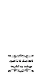قاعدة بذكر ثلاثة أصول عورضت بها الشريعة - محمود الزويد