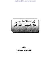 زراعة الأعضاء من خلال المنظور الشرعي - العلامة محمد التاويل