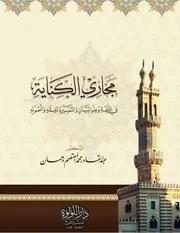 مجاري الكناية في اللغة وعلم البيان والتفسير والفقه وأصوله - عبد القادر دهمان
