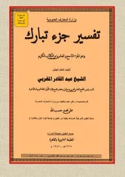 تفسير جزء تبارك للشيخ عبد القادر المغربي