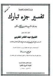 تفسير سورة الملك من جزء تبارك للشيخ عبد القادر المغربي
