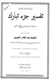 تفسير سورة القلم للشيخ عبد القادر المغربي