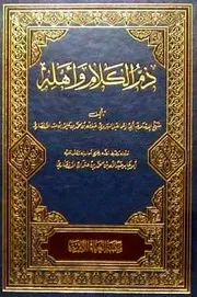 ذم الكلام