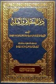 ذم الكلام للهروي نسخة كاملة - ط دار الغرباء الأثرية