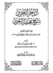 الذخر الحرير بشرح مختصر التحرير