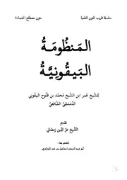 المنظومة البيقونية - عمر البيقوني ، ت إسماعيل الجزائري