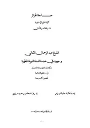 الشيخ عبد الرحمن الثعالبي وجهوده في خدمة السنة النبوية المطهرة (ماجستير) - حفيظة بوراس