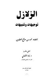 الزلازل توجيهات وتنبيهات - محمد بن صالح العثيمين