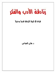 زنادقة الأدب والفكر - هاني السباعي