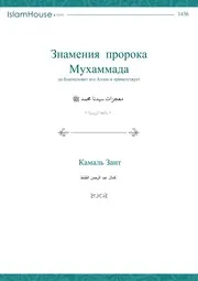 Znameniia Proroka Muhammada ترجمة الإسلام اللغة الروسية