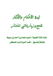 زبدة الأحكام والأذكار للحج وزيارة النبي المختار