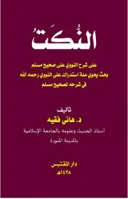 النكت على شرح النووي على صحيح مسلم - د. هاني فقيه