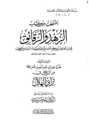 الزهد والرقائق للخطيب البغدادي ويليه طرق حديث ترائي الهلال