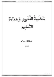 منظومة التخريج ودراسة الأسانيد - عبد اللطيف الجزائري