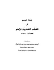 كنانة السهام في الخطب العصرية للإمام - د. أحمد آل الحتة