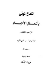 انتفاع الموتى بأعمال الأحياء للإمامين الجليلين ابن تيمية وابن القيم - مروان كجك