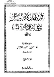 تقريب فتاوى ورسائل شيخ الإسلام ابن تيمية