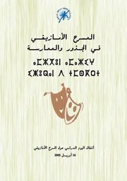 المسرح الأمازيغي في الجذور و الممارسة
