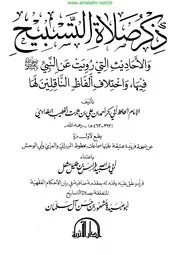 ذكر صلاة التسبيح