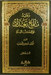 زوائد تاريخ بغداد على الكتب الستة
