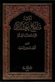 زوائد تاريخ بغداد علی الكتب الستة