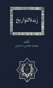 زبدة التواريخ للشاملة