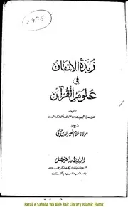 Zubdah Tul Atqan Fi Uloom IL Quran / زبدۃ الاتقان فی علوم القرآن