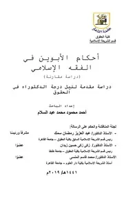 أحكام الأبوين في الفقه الإسلامي