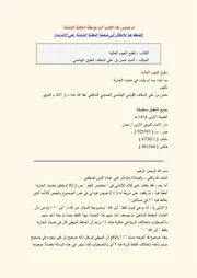 تنقيح الفهوم العالية بما ثبت وما لم يثبت في حديث الجارية حسن السقاف