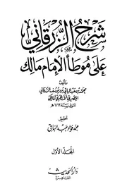 شرح الزرقاني على موطأ الإمام مالك - ت عبد الباقي - دار الحديث