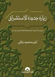زيارة جديدة للاستشراق مع دراسات للرؤية الاستشراق المنصفة للرسول محمد صلى الله عليه وسلم - أنور محمود زناتي