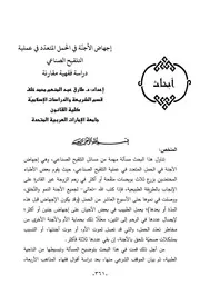 إجهاض الأجنة في الحمل المتعدد في عملية التلقيح الصناعي دراسة فقهية مقارنة - د. طارق خلف