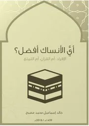 أي الأنساك أفضل ؟ - خالد إسماعيل