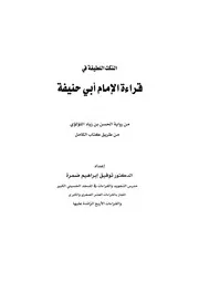 النكت اللطيفة في قراءة الامام ابي حنيفة من رواية الحسن بن زياد اللؤلؤي من طريق كتاب الكامل للشيخ توفيق ضمرة ضمره